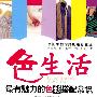 色生活—最有魅力的色彩搭配常识