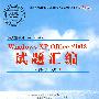 办公软件应用(Windows平台)Windows XP,Office 2003试题汇编(高级操作员级)(1CD)