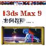 中文版3ds max 9案例教程(1CD)