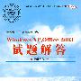 办公软件应用(Windows平台)Windows XP,Office 2003试题解答(操作员级)(1CD)