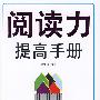 阅读力提高手册