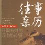 往事亲历