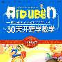 小学生爱读本-30天开窍学数学