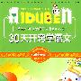 小学生爱读本-30天开窍学语文