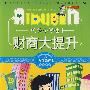 小学生爱读本-优秀小学生财商大提升