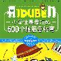 小学生爱读本-小学生最爱玩的500个脑筋急转弯