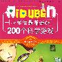 小学生爱读本-小学生最着迷的200个科学游戏