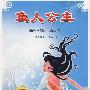 鱼人公主 第一部 龙门