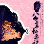 乌龙公主私奔记