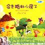 （疯狂宝贝）长翅膀的英语单词——会走路的小房子