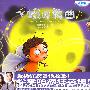 (疯狂宝贝)长翅膀的英语单词——飞蛾圆舞曲