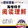 红魔英语高考绿卡阅读理解