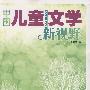 中国儿童文学新视野