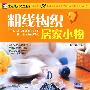 粗线钩织居家小物