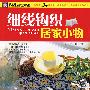 细线钩织居家小物