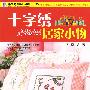 十字绣居家小物