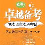 卓越备考·高考语文考点突破:语言积累与运用