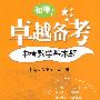 卓越备考·中考数学基本题