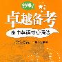 卓越备考·高中英语核心语法精析精炼