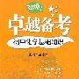 卓越备考·初中化学基础知识