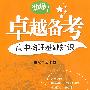 卓越备考·高中物理基础知识