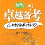 卓越备考·高中数学基础知识
