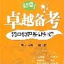 卓越备考·初中物理基础知识
