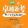 卓越备考·高中化学基础知识