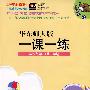 09年秋 一课一练:一年级数学(第一学期)(华东师大版)