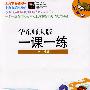 09秋一课一练.高中地理