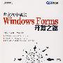 在实战中成长——Windows Forms开发之路