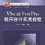 Visual FoxPro程序设计实用教程