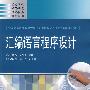 汇编语言程序设计