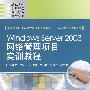 Windows Server 2003网络管理项目实训教程