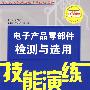 电子产品零部件检测与选用技能演练