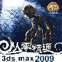 3ds max 2009综合详解200例(含DVD光盘4张)