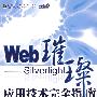 Web璀璨——Silverlight应用技术完全指南