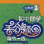 初中数学丢分题每节一练：七年级上
