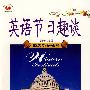 英语节日趣谈