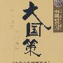 大国策——通向大国之路的中国软实力:文化产业发展战略