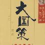大国策——通向大国之路的中国民主:党内民主