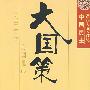 大国策——通向大国之路的中国民主:公民社会