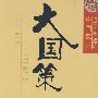 大国策——通向大国之路的中国民主:基层民主