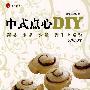 中式点心DIY