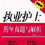 执业护士历年真题与解析（附光盘）