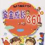 幼儿安全教育丛书:安全成长360(5-6岁)