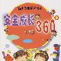 幼儿安全教育丛书：安全成长360（5-6岁）