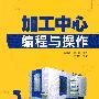 加工中心编程与操作