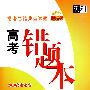 常考易错典型试题高考错题本:数学(文科)(2010高考必备)(新课标)