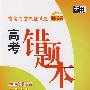 常考易错典型试题高考错题本：物理（2010高考必备）（新课标）